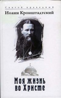 Обложка книги «Моя жизнь во Христе. Том 2»