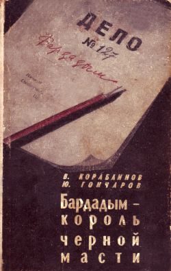 Обложка книги «Бардадым – король черной масти»