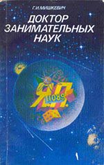 Обложка книги «Доктор занимательных наук»