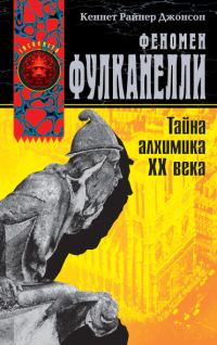 Обложка книги «Феномен Фулканелли. Тайна алхимика XX века»