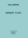 Обложка книги «Герберт Уэллс»