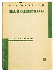 Обложка книги «Наводнение»