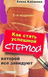 Обложка книги «Как стать успешной стервой, которой все завидуют»