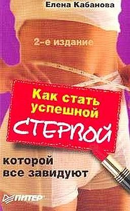 Обложка книги «Как стать успешной стервой, которой все завидуют»