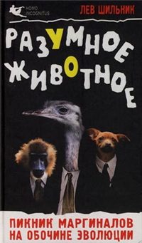 Обложка книги «Разумное животное»