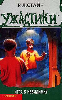 Обложка книги «Игра в невидимку»