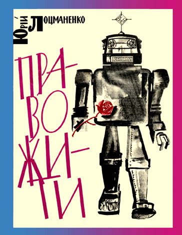 Обложка книги «Право жити»