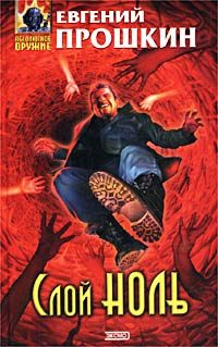 Обложка книги «Слой Ноль»