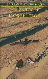 Обложка книги «Для радости нужны двое»