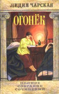 Обложка книги «Огонек»