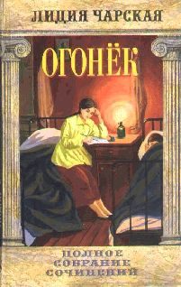 Обложка книги «Огонек»
