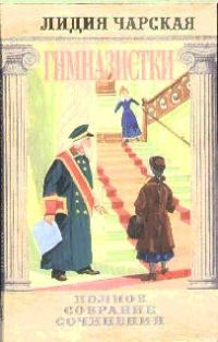 Обложка книги «Гимназистки»