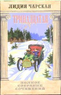 Обложка книги «Тринадцатая»