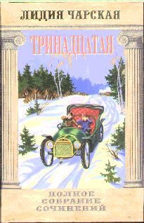 Обложка книги «Тринадцатая»