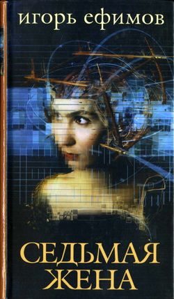 Обложка книги «Седьмая жена»