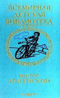 Обложка книги «Денискины рассказы»
