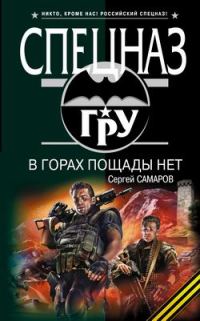 Обложка книги «В горах пощады нет»