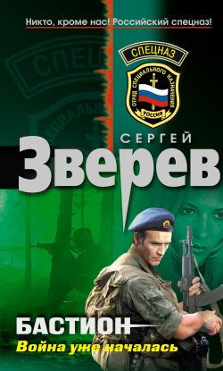 Обложка книги «Бастион: Война уже началась»