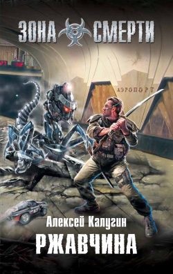 Обложка книги «Ржавчина»