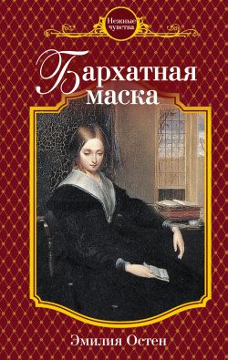 Обложка книги «Бархатная маска»