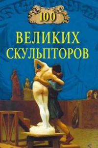 Обложка книги «100 великих скульпторов»