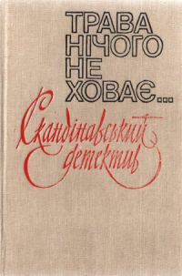Обложка книги «Трава нічого не ховає»