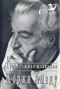 Обложка книги «Каботажное плавание»