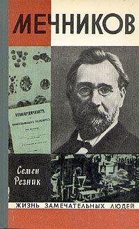 Обложка книги «Мечников»