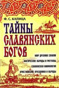 Обложка книги «Тайны славянских богов»