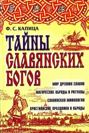 Обложка книги «Тайны славянских богов»