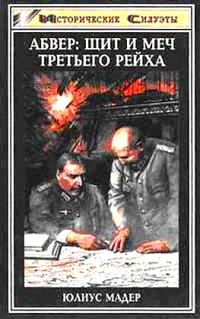 Обложка книги «Абвер: щит и меч Третьего рейха»