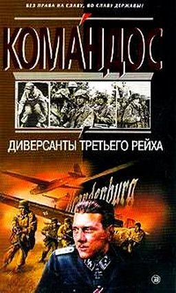 Обложка книги «Диверсанты Третьего рейха»