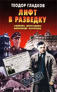 Обложка книги «Лифт в разведку. «Король нелегалов» Александр Коротков»