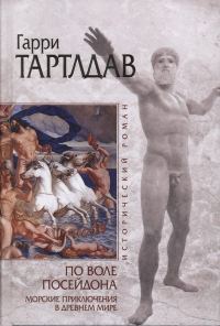 Обложка книги «По воле Посейдона»