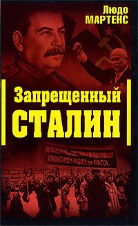 Обложка книги «Другой взгляд на Сталина (Запрещенный Сталин)»