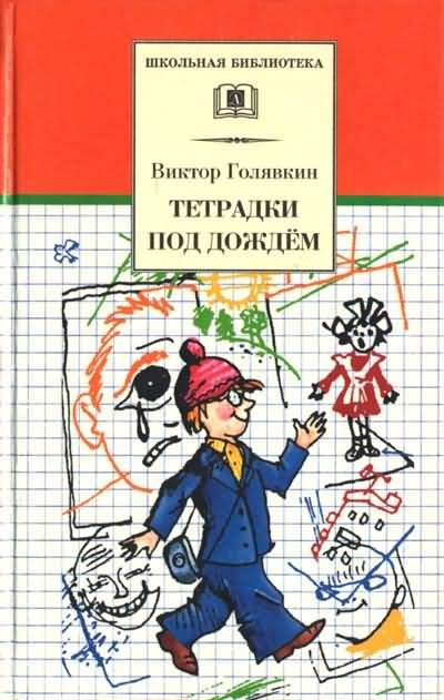 Обложка книги «Тетрадки под дождём»