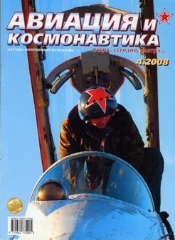Обложка книги «Авиация и космонавтика 2008 04»