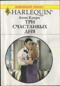 Обложка книги «Три счастливых дня»