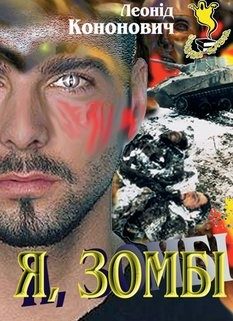 Обложка книги «Я, зомбі»