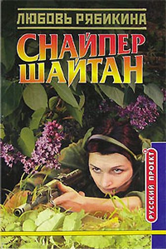 Обложка книги «Снайпер Шайтан»