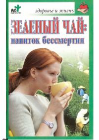 Обложка книги «Зеленый чай: напиток бессмертия»