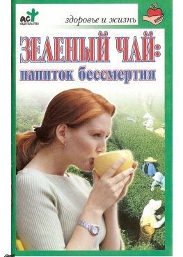 Обложка книги «Зеленый чай: напиток бессмертия»