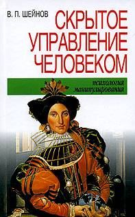 Обложка книги «Скрытое управление человеком»