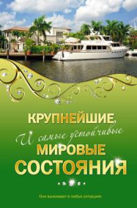 Обложка книги «Крупнейшие и самые устойчивые мировые состояния»