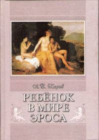 Обложка книги «Ребенок в мире Эроса»