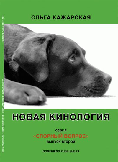 Обложка книги «Новая кинология»