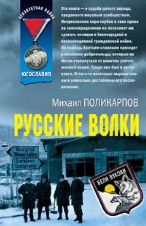 Обложка книги «Русские волки»