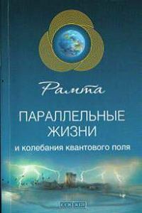 Обложка книги «Параллельные жизни и колебания квантового поля»