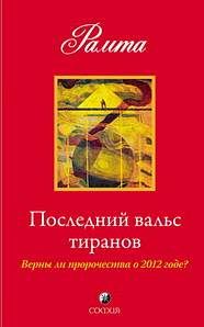 Обложка книги «Последний вальс тиранов. Верны ли пророчества о 2012 годе?»