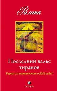 Обложка книги «Последний вальс тиранов. Верны ли пророчества о 2012 годе?»